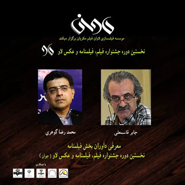 داوران بخش فیلمنامه نخستین دوره جشنواره فیلم، فیلمنامه و عکس «لاو» معرفی شدند