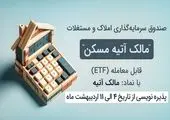 جذابیت‌های جدید در طرح‌های سپرده‌ سرمایه‌گذاری بانک مسکن

