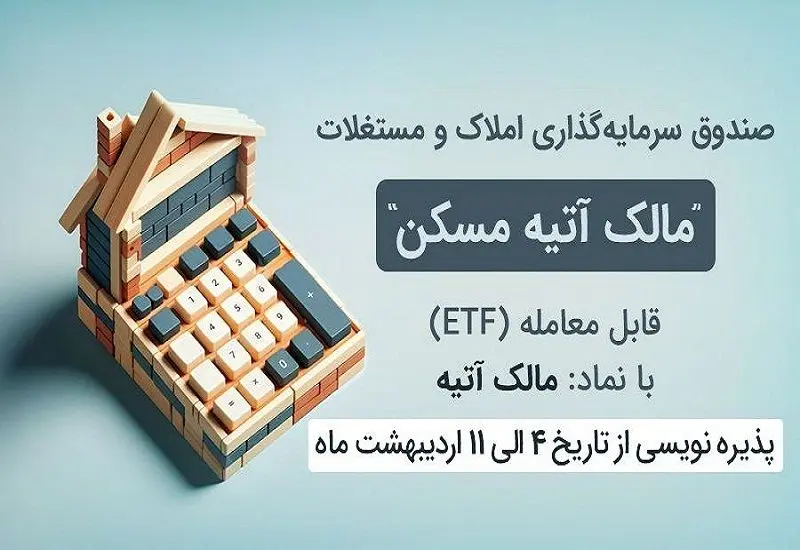 استقبال چشم‌گیر از صندوق سرمایه‌گذاری املاک و مستغلات مالک آتیه مسکن
