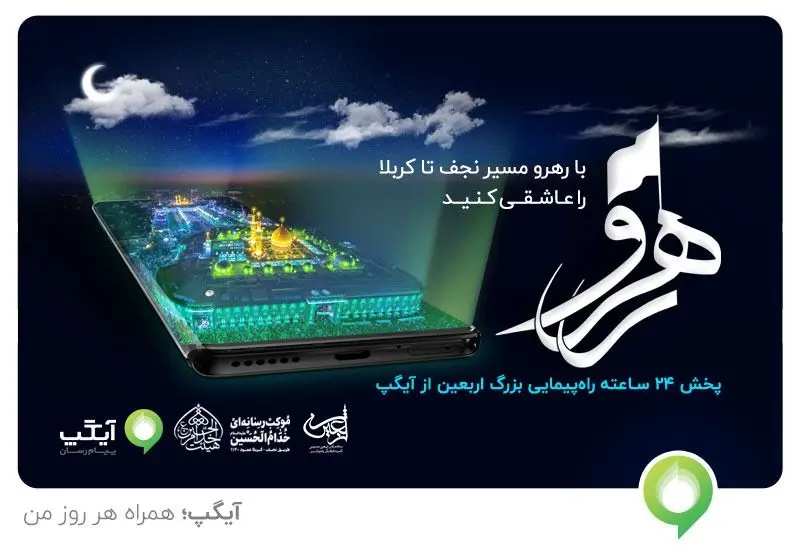همراهی آیگپ با عاشقان اباعبدالله (ع)  از نجف تا کربلا با پویش رهرو