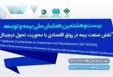 آغاز ثبتنام بیستوهشتمین همایش ملی بیمه و توسعه