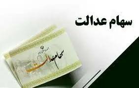 سود سهام عدالت متوفیان اسفند ماه واریز میشود