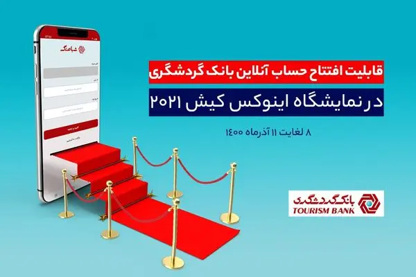 قابلیت افتتاح حساب آنلاین بانک گردشگری در هشتمین نمایشگاه بورس، بانک، بیمه و خصوصیسازی