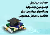 اعلام جوایز سومین جشنواره رساله برتر مهندسی برق با حمایت ایرانسل