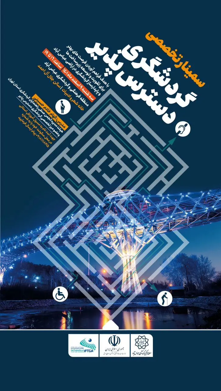 بررسی گردشگری دسترسی‌پذیر در منطقه عباس‌آباد  

