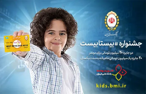 شمارش معکوس برای جشنواره «بیستابیست» بانک ملّی