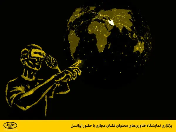برگزاری نمایشگاه فناوریهای محتوای فضای مجازی با حضور ایرانسل