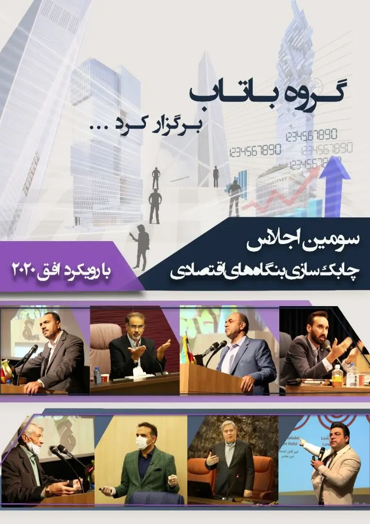 سومین اجلاس چابک سازی بنگاه های اقتصادی کشور برگزار شد