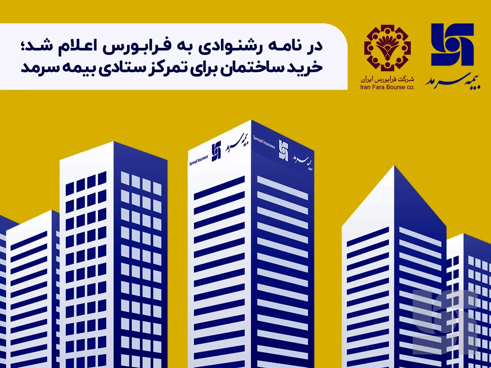 خرید ساختمان برای تمرکز ستادی بیمه سرمد

