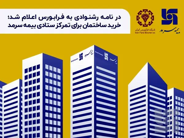 خرید ساختمان برای تمرکز ستادی بیمه سرمد
