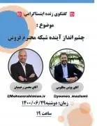بررسی «چشم انداز شبکه فروش» در لایو اینستاگرام

