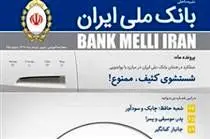 انتشار تازه ترین شماره مجله بانک ملی
