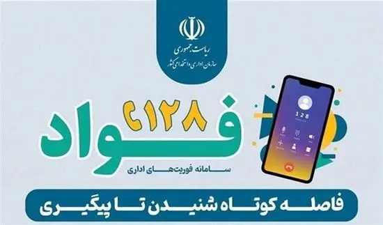 کسب رتبه دوم وزارت صمت در اجرای طرح فواد ۱۲۸