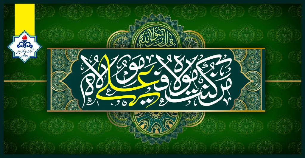 پیام تبریک مدیر عامل شرکت ملی گاز ایران به مناسبت عید سعید غدیر خم

