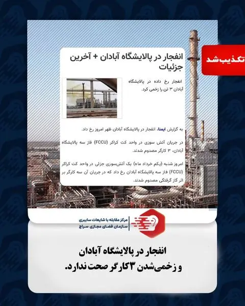 انفجار در پالایشگاه آبادان و زخمیشدن ۳کارگر صحت ندارد