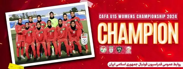 تیم ملی فوتبال دختران زیر 15 سال قهرمان کافا شد