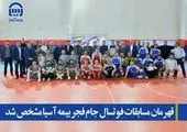 قهرمان مسابقات فوتسال  جام فجر بیمه آسیا مشخص شد
