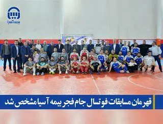 قهرمان مسابقات فوتسال  جام فجر بیمه آسیا مشخص شد
