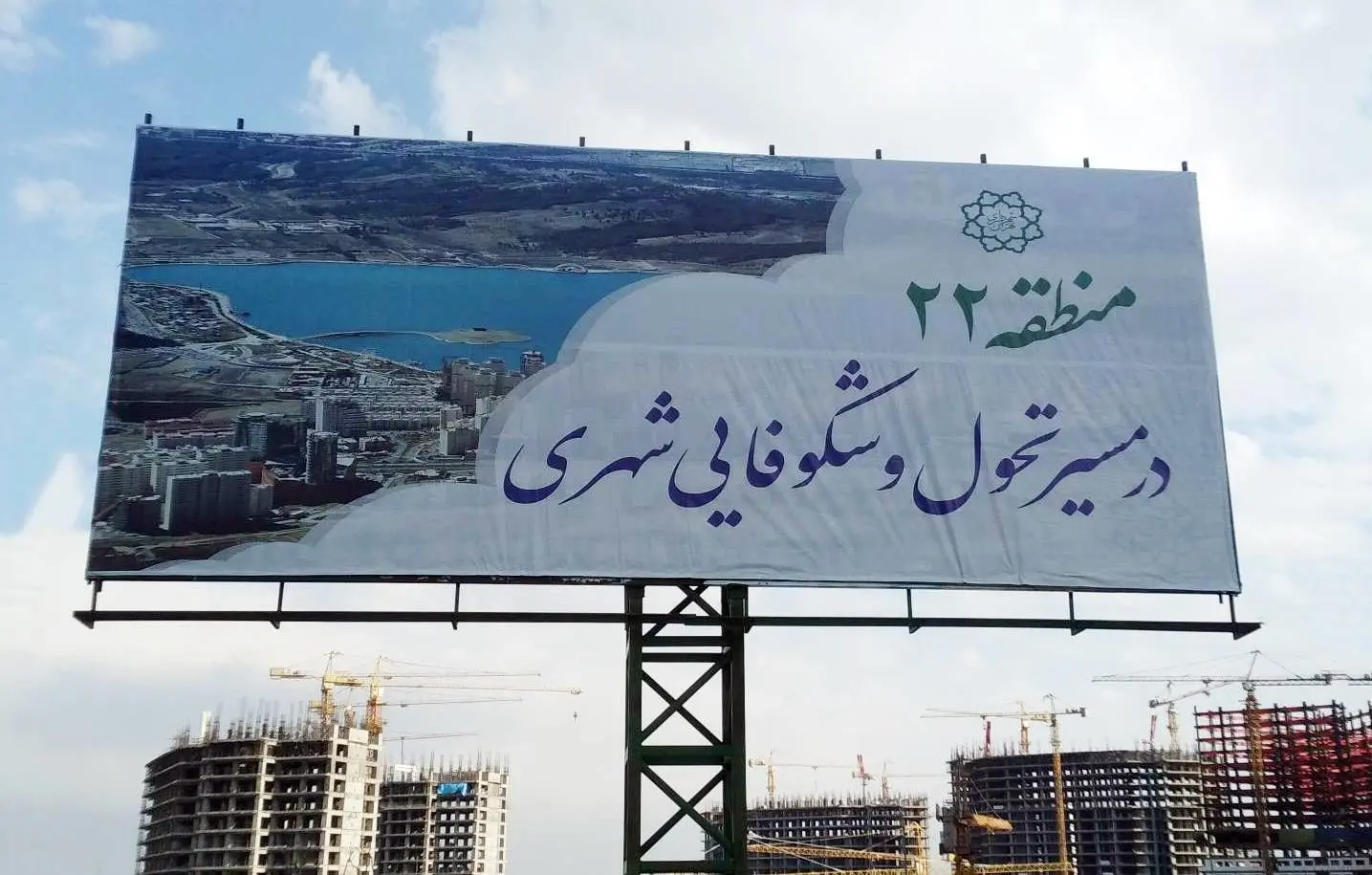منطقه ۲۲ در مسیر تحول و شکوفایی شهری