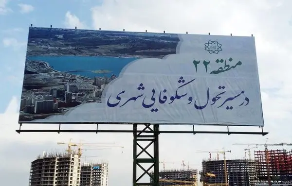 منطقه ۲۲ در مسیر تحول و شکوفایی شهری