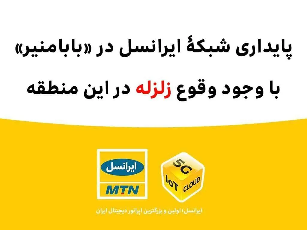 پایداری شبکۀ ایرانسل در «بابامنیر» با وجود وقوع زلزله 