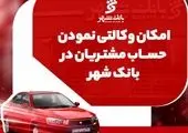 تمدید مهلت ثبتنام خودروهای ایرانخودرو با حساب وکالتی بانک ملی ایران تا دوم دیماه