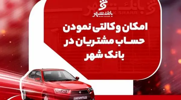 ارائه خدمت حساب وکالتی جهت خرید خودروهای ایران خودرو در بانک شهر

