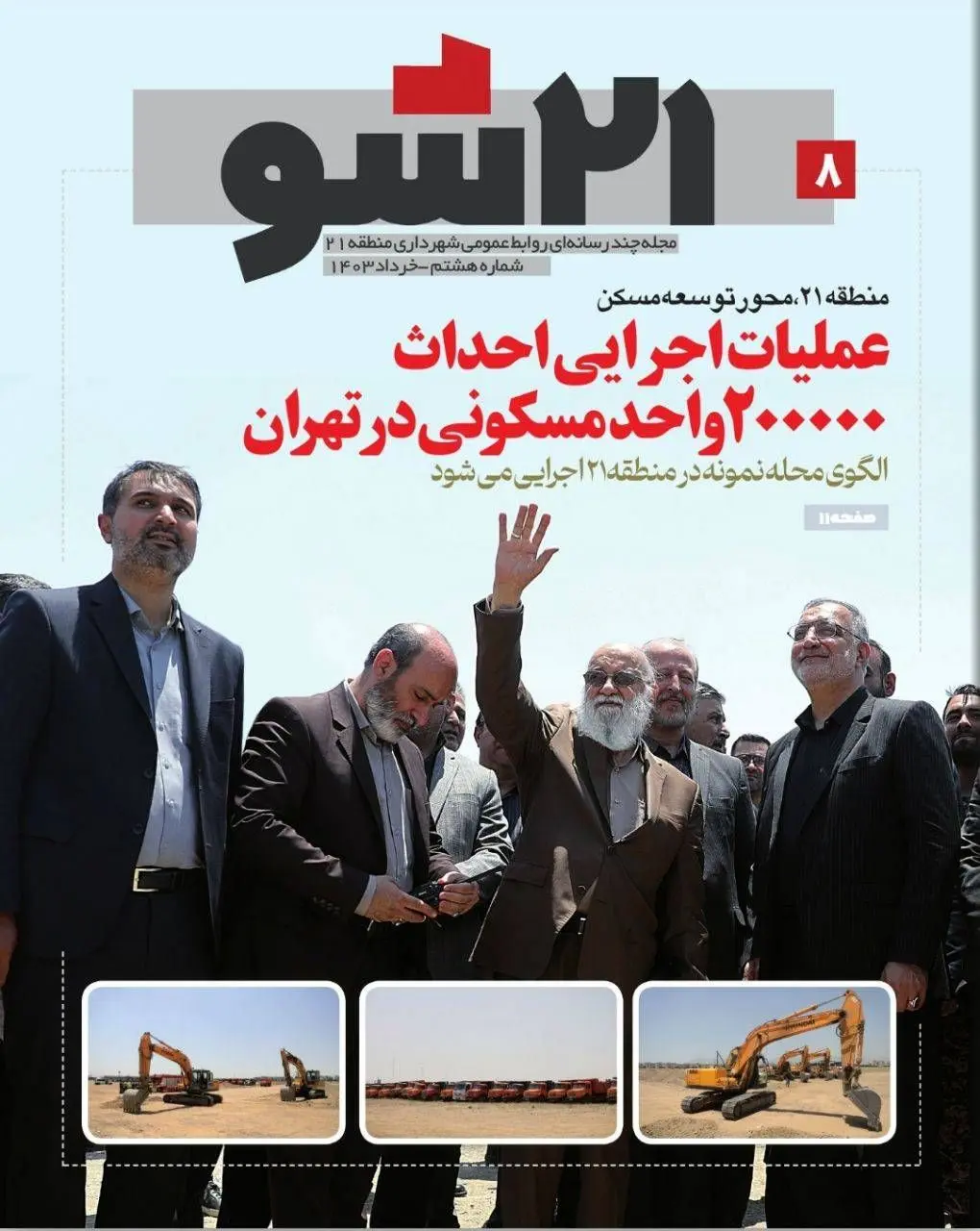 تازه ترین شماره نشریه چندرسانه ای روابط عمومی شهرداری منطقه ۲۱ تهران