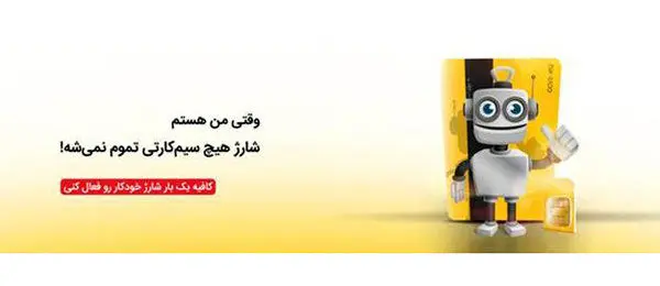 ایرانسل خدمات «شارژ خودکار» را گسترش میدهد