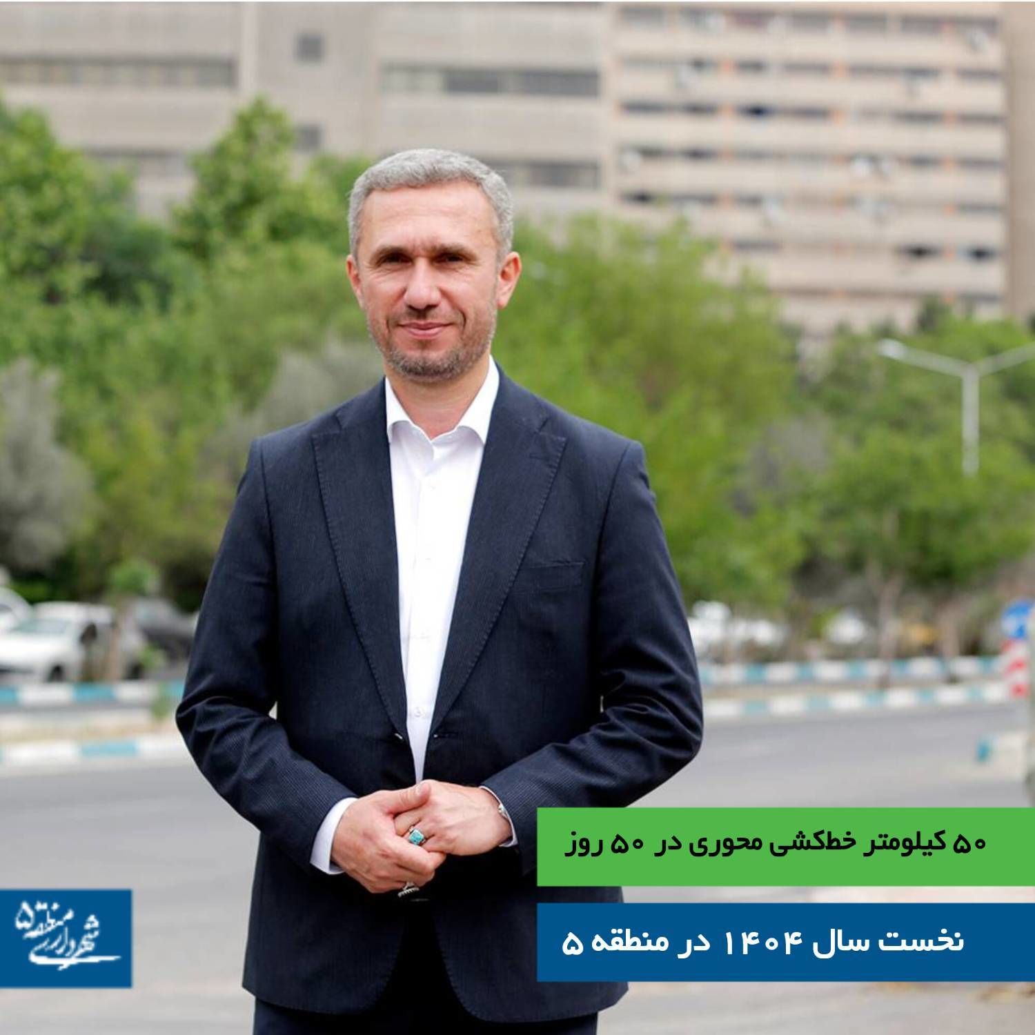 ۵۰ کیلومتر خط‌کشی محوری در ۵۰ روز نخست سال ۱۴۰۴ در منطقه ۵ 


