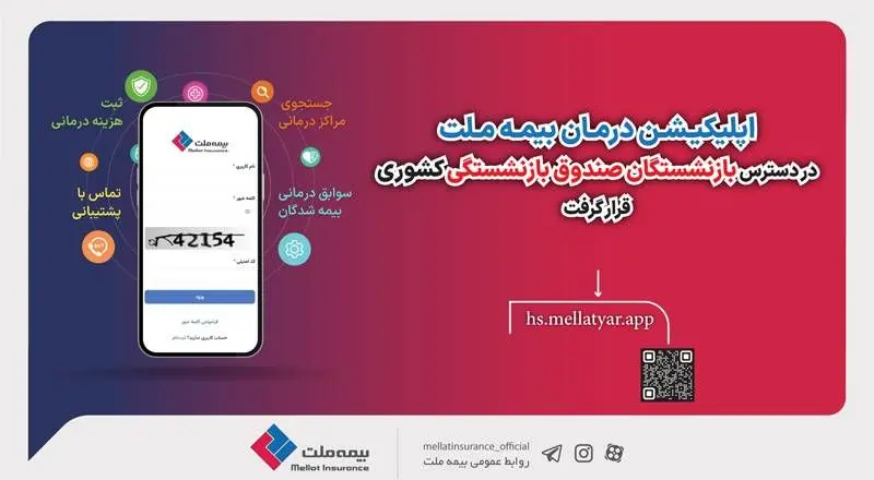 “نرم افزار درمان بیمه ملت” طراحی و در دسترس بازنشستگان صندوق بازنشستگی کشوری قرار گرفت

