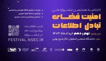 اختتامیه جشنواره امنیت فضای تبادل اطلاعات؛ 9-10 خرداد
