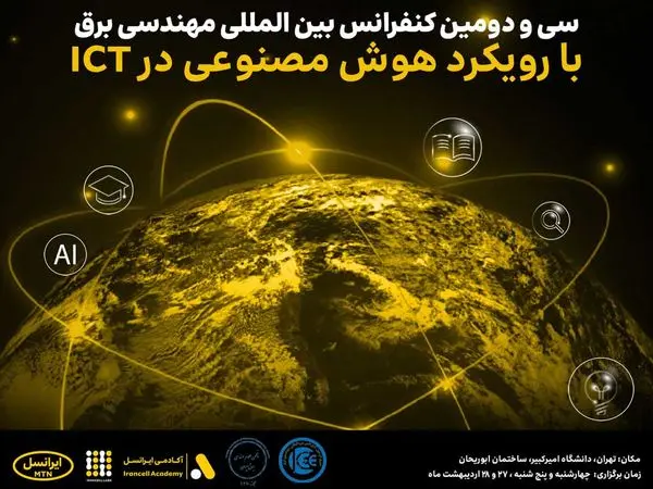 سی و دومین کنفرانس بینالمللی مهندسی برق با حمایت ایرانسل برگزار میشود