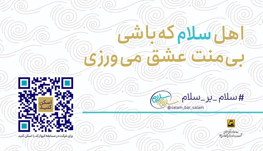 آغاز پویش مردمی "سلام بر سلام" در متروی تهران