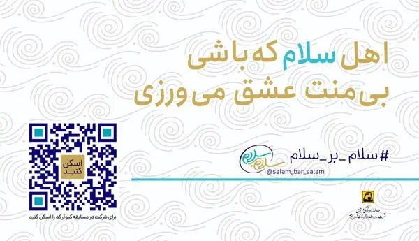 آغاز پویش مردمی "سلام بر سلام" در متروی تهران