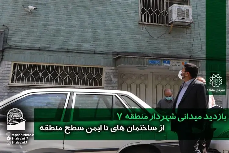 بازدید شهردار منطقه ۷ از اماکن ناایمن