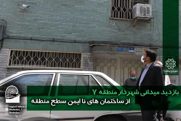بازدید شهردار منطقه ۷ از اماکن ناایمن