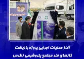 حضور فعال پتروشیمی زاگرس در بیستمین نمایشگاه بین المللی محیط زیست

