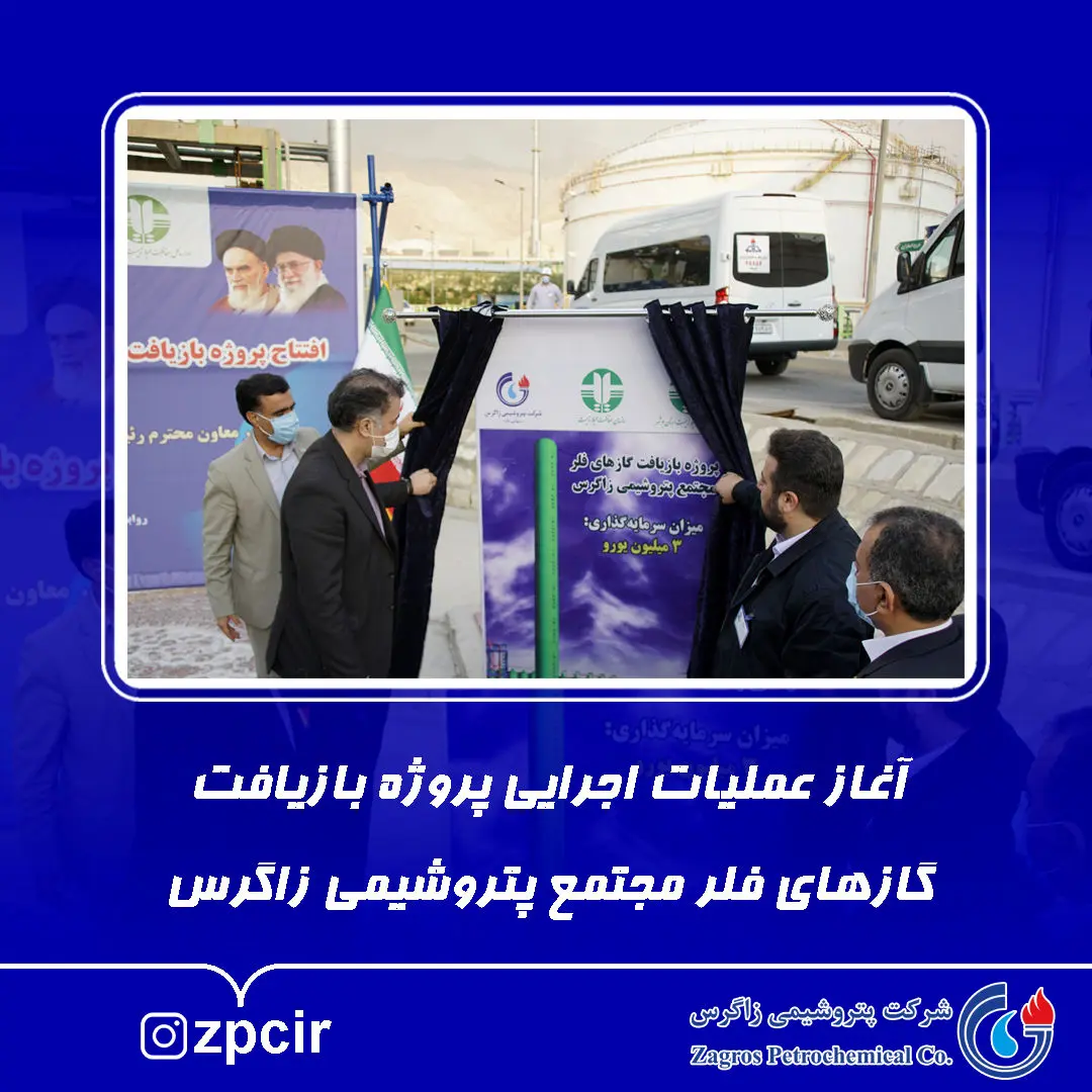 آغاز عملیات اجرایی پروژه بازیافت گازهای فلر مجتمع پتروشیمی زاگرس