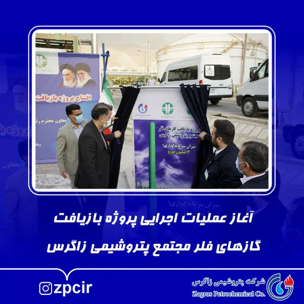 آغاز عملیات اجرایی پروژه بازیافت گازهای فلر مجتمع پتروشیمی زاگرس