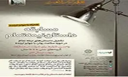 برگزاری مسابقه"داستان نیمه تمام" در منطقه 3 تهران