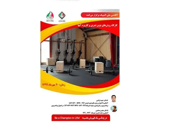 کارگاه روشهای نوین تمرین و کاربرد آنها
