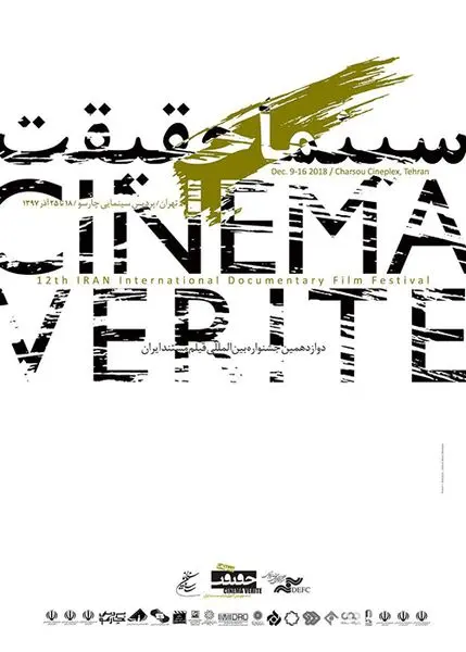 پوستر دوازدهمین جشنواره سینماحقیقت رونمایی شد