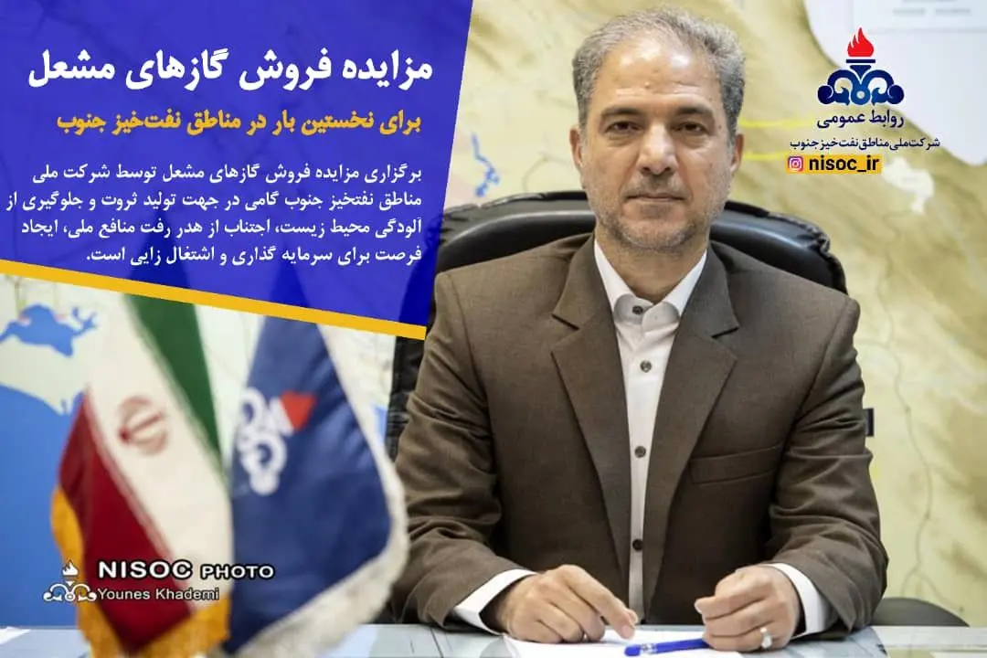 برگزاری مزایده فروش گازهای مشعل توسط شرکت ملی مناطق نفت خیز جنوب