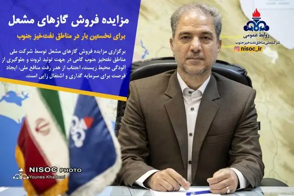 برگزاری مزایده فروش گازهای مشعل توسط شرکت ملی مناطق نفت خیز جنوب