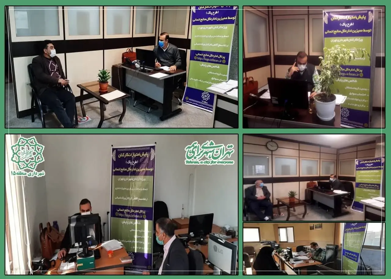  اجرای « طرح پاک » پایش امتیازات کارکنان شهرداری منطقه 15

