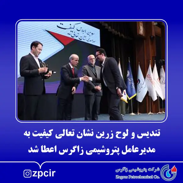 تندیس و لوح زرین نشان تعالی کیفیت به مدیرعامل پتروشیمی زاگرس اعطا شد

