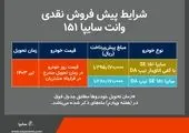 آغاز فروش فوق العاده سایپا 151 از روز پنج شنبه+بخشنامه