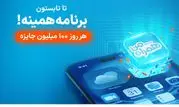 آغاز پویش روزهای ۱۰۰ میلیون تومانی همراه اول