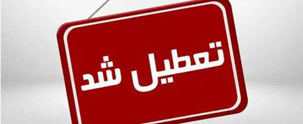4 بورس کشور از ۲۵ تا ۳۰ مرداد ۱۴۰۰ تعطیل است